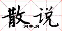 周炳元散說楷書怎么寫