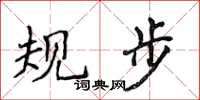 侯登峰規步楷書怎么寫