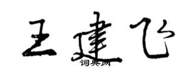曾慶福王建飛行書個性簽名怎么寫