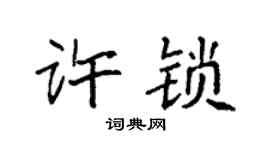 袁強許鎖楷書個性簽名怎么寫