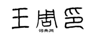 曾慶福王周印篆書個性簽名怎么寫