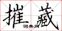 丁謙摧藏楷書怎么寫