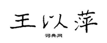 袁強王以萍楷書個性簽名怎么寫