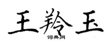 丁謙王羚玉楷書個性簽名怎么寫