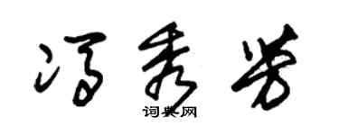 朱錫榮馮秀芳草書個性簽名怎么寫