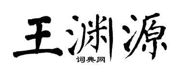 翁闓運王淵源楷書個性簽名怎么寫