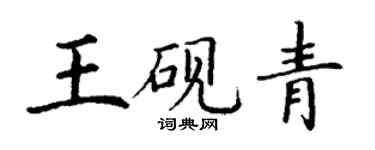 丁謙王硯青楷書個性簽名怎么寫