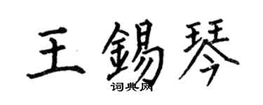 何伯昌王錫琴楷書個性簽名怎么寫