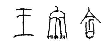 陳墨王文含篆書個性簽名怎么寫