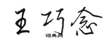 駱恆光王巧念行書個性簽名怎么寫