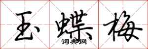 荊霄鵬玉蝶梅行書怎么寫