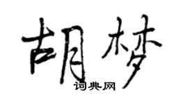 曾慶福胡夢行書個性簽名怎么寫