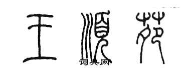 陳墨王順苑篆書個性簽名怎么寫