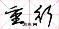 朱錫榮重行草書怎么寫
