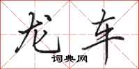 田英章龍車行書怎么寫