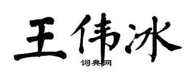 翁闓運王偉冰楷書個性簽名怎么寫