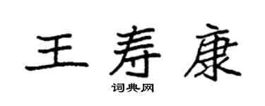 袁強王壽康楷書個性簽名怎么寫