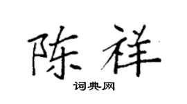 袁強陳祥楷書個性簽名怎么寫