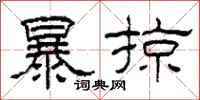 柯春海暴掠隸書怎么寫