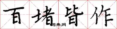 周炳元百堵皆作楷書怎么寫