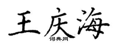 丁謙王慶海楷書個性簽名怎么寫