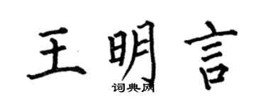 何伯昌王明言楷書個性簽名怎么寫