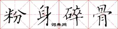 黃華生粉身碎骨楷書怎么寫