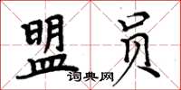 周炳元盟員楷書怎么寫