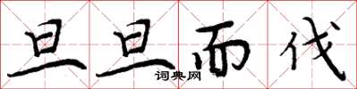 周炳元旦旦而伐楷書怎么寫