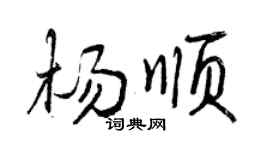 曾慶福楊順行書個性簽名怎么寫