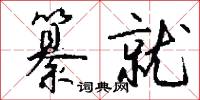 纂作的意思_纂作的解釋_國語詞典