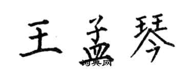 何伯昌王孟琴楷書個性簽名怎么寫