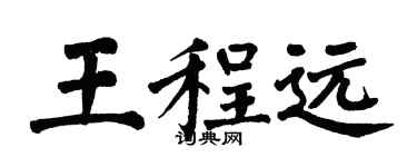 翁闓運王程遠楷書個性簽名怎么寫