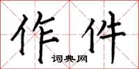 何伯昌作件楷書怎么寫