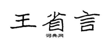 袁強王省言楷書個性簽名怎么寫