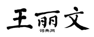 翁闓運王麗文楷書個性簽名怎么寫