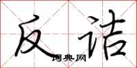荊霄鵬反詰行書怎么寫