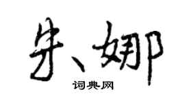 曾慶福朱娜行書個性簽名怎么寫