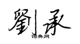 王正良劉承行書個性簽名怎么寫