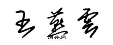 朱錫榮王燕雲草書個性簽名怎么寫