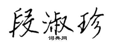 王正良段淑珍行書個性簽名怎么寫