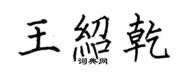何伯昌王紹乾楷書個性簽名怎么寫