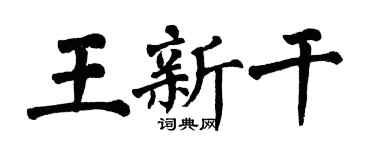 翁闓運王新乾楷書個性簽名怎么寫