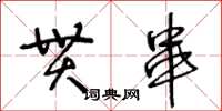 王冬齡貫串草書怎么寫