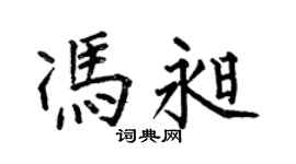 何伯昌馮昶楷書個性簽名怎么寫