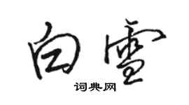 駱恆光白雪行書個性簽名怎么寫