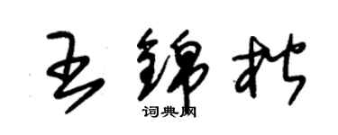 朱錫榮王錦楷草書個性簽名怎么寫