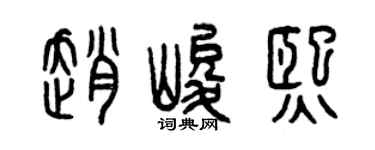 曾慶福趙峻熙篆書個性簽名怎么寫