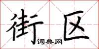 荊霄鵬街區楷書怎么寫