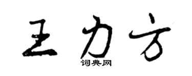 曾慶福王力方行書個性簽名怎么寫